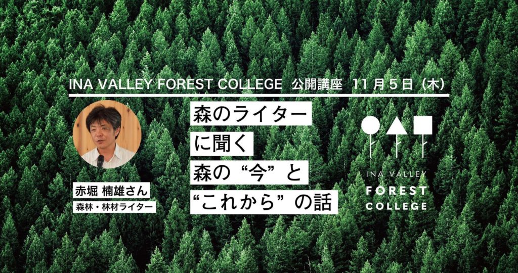 公開講座 赤堀楠雄さん「森のライターに聞く、森の“今”と“これから”の話」