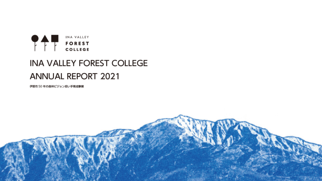 森に関わる100の仕事をつくる、伊那谷フォレストカレッジ2021。アニュアルレポートが完成しました！