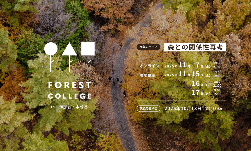 【募集を締め切りました】フォレストカレッジ in 伊那谷・木曽谷(2025)参加者申し込みを開始しました