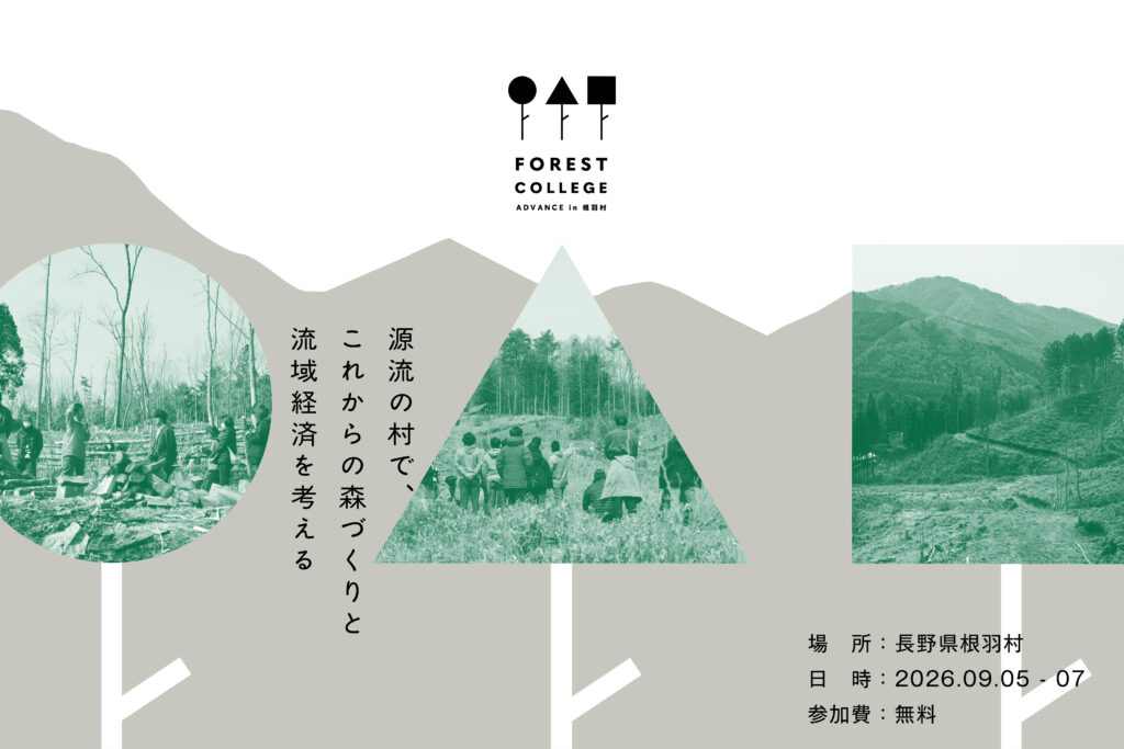 Forest College Advance in 根羽村